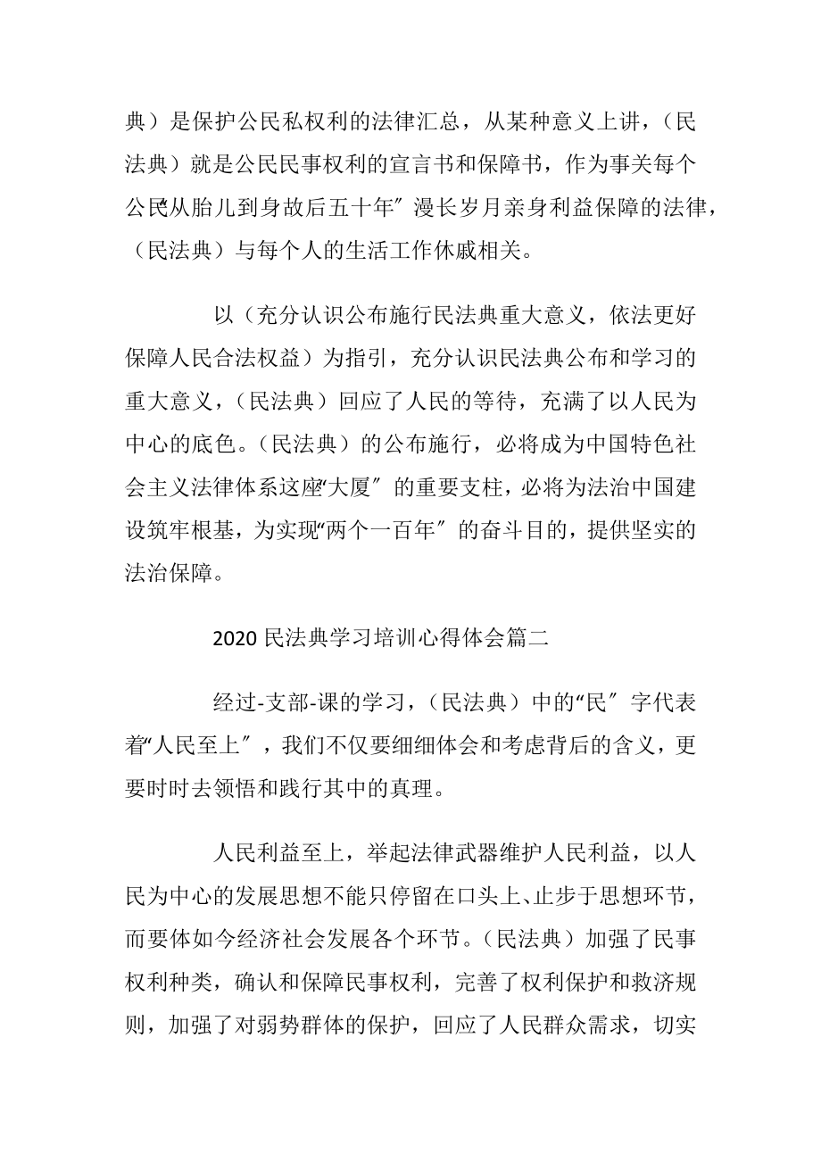 2020民法典学习培训心得体会范文5篇.docx_第2页