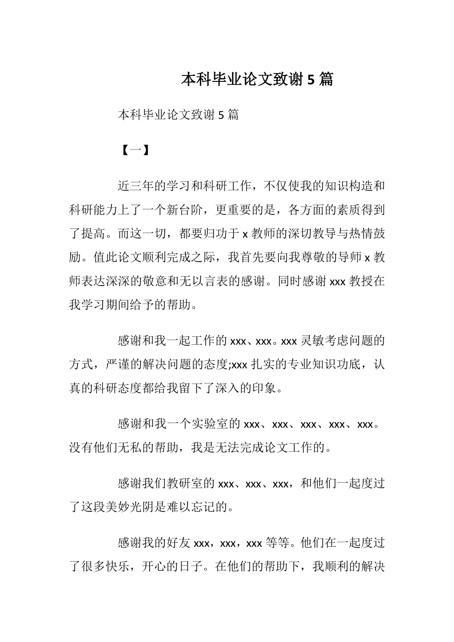 本科毕业论文致谢5篇.docx_第1页