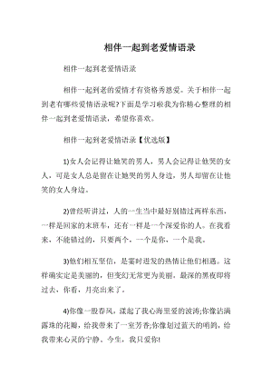 相伴一起到老爱情语录.docx