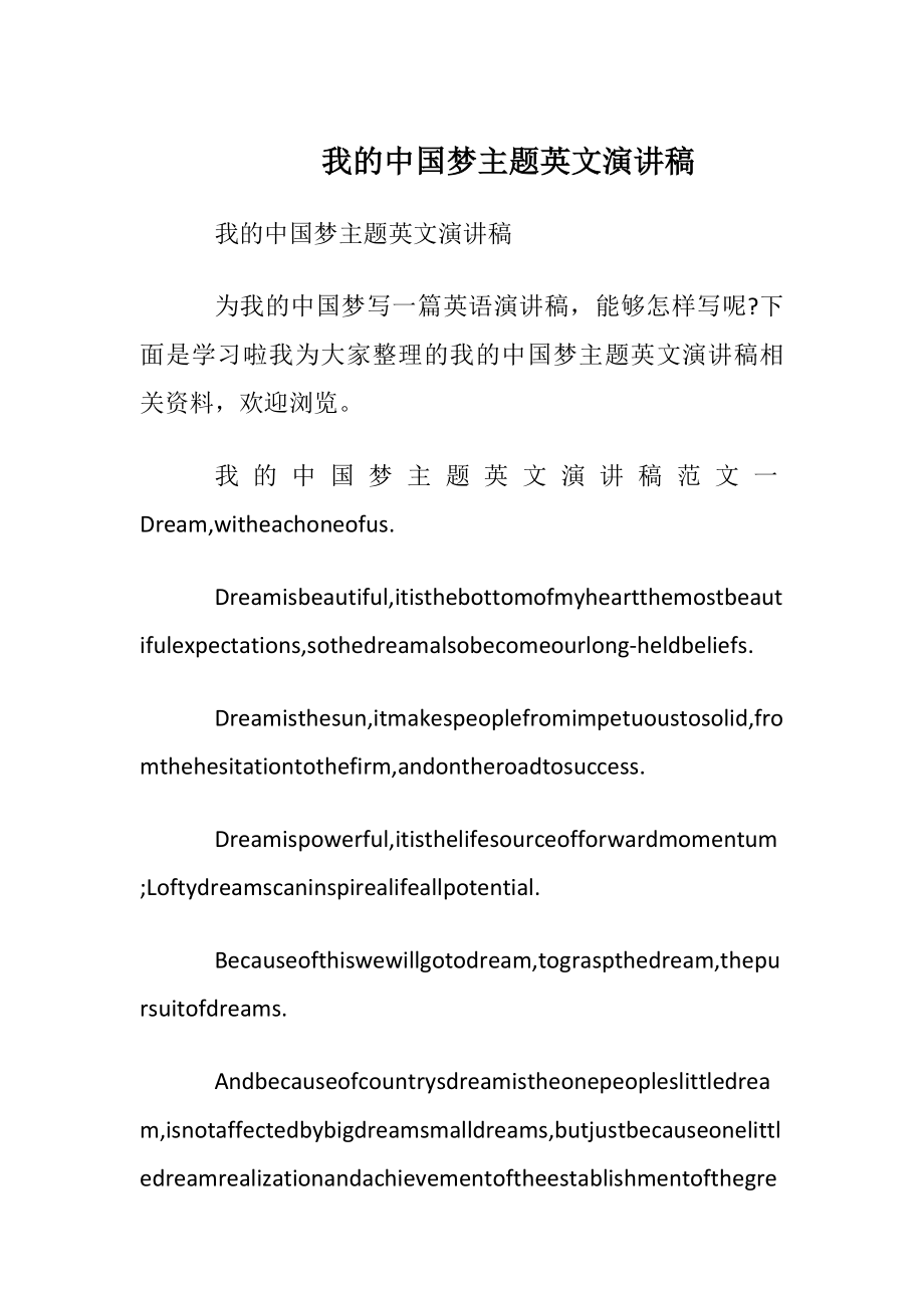 我的中国梦主题英文演讲稿.docx_第1页