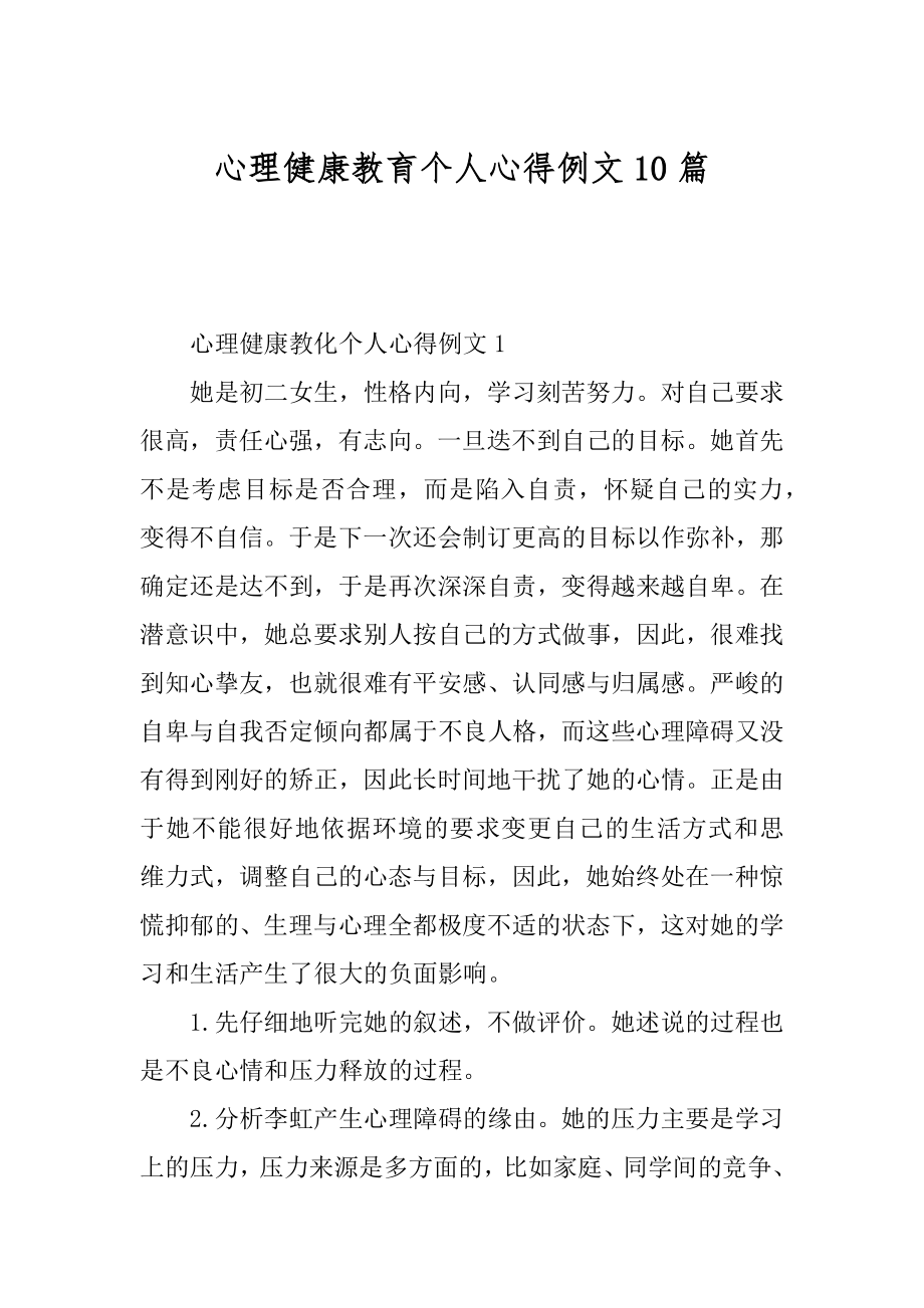 心理健康教育个人心得例文10篇精选.docx_第1页