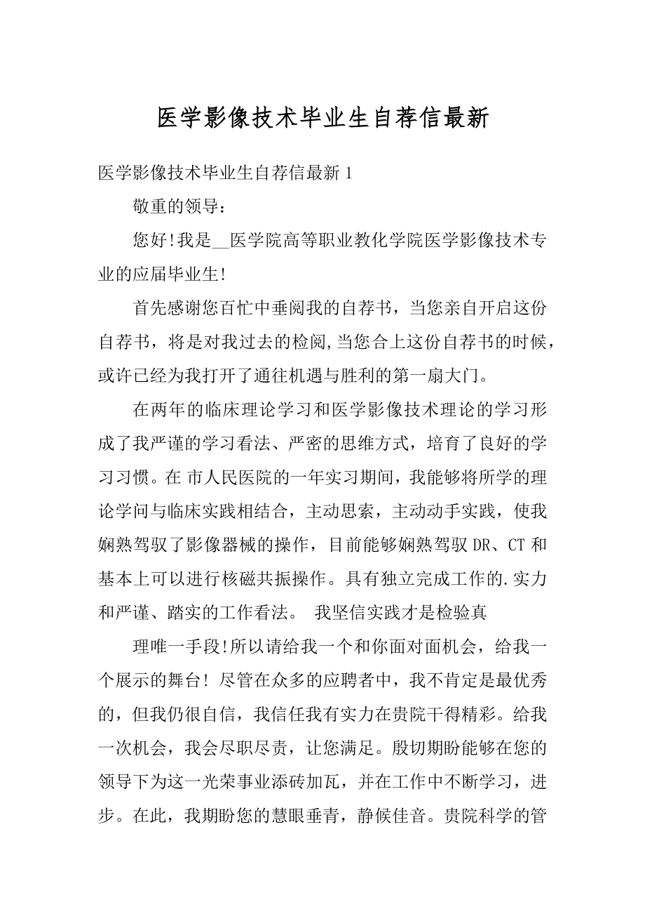 医学影像技术毕业生自荐信最新范文.docx_第1页