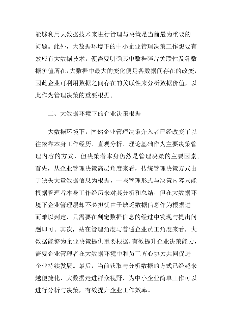 中小型企业管理决策分析研究.docx_第2页