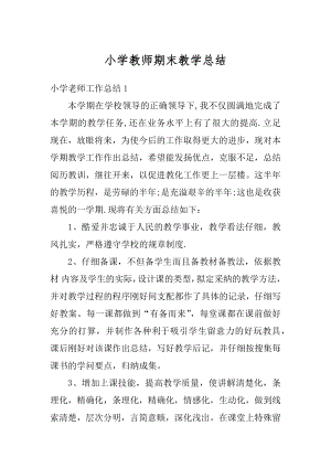 小学教师期末教学总结最新.docx