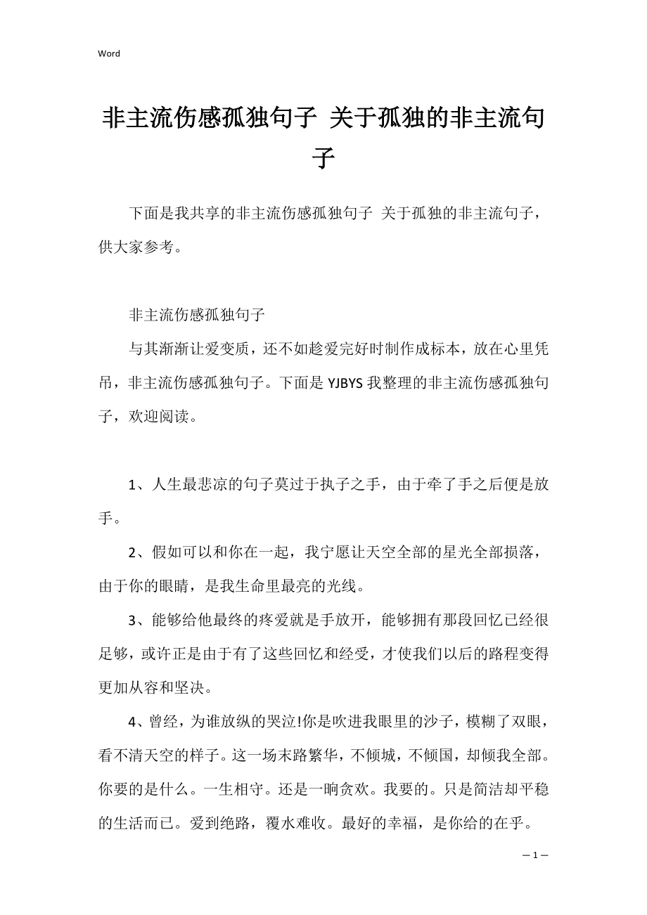 非主流伤感孤独句子 关于孤独的非主流句子.docx_第1页