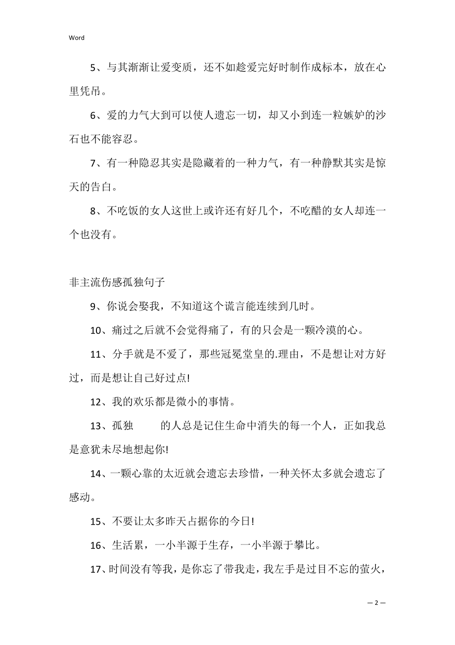 非主流伤感孤独句子 关于孤独的非主流句子.docx_第2页