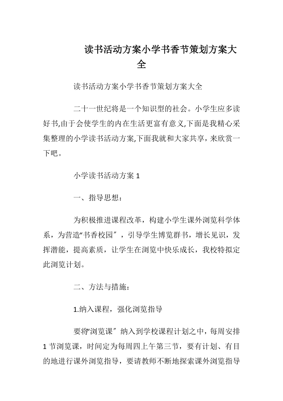 读书活动方案小学书香节策划方案大全.docx_第1页