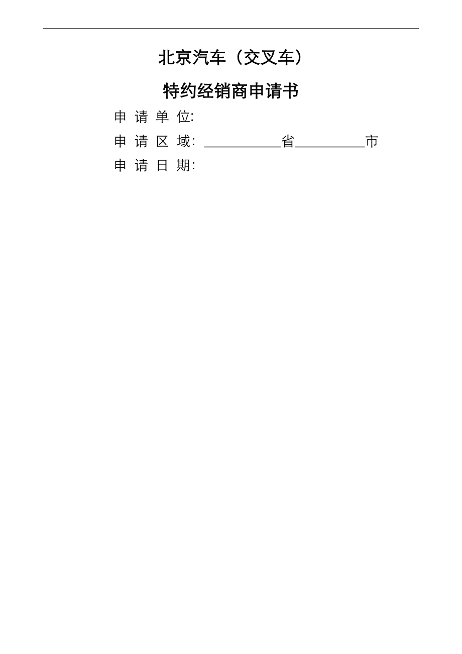 北京汽车(交叉车)特约经销商申请书.doc_第1页