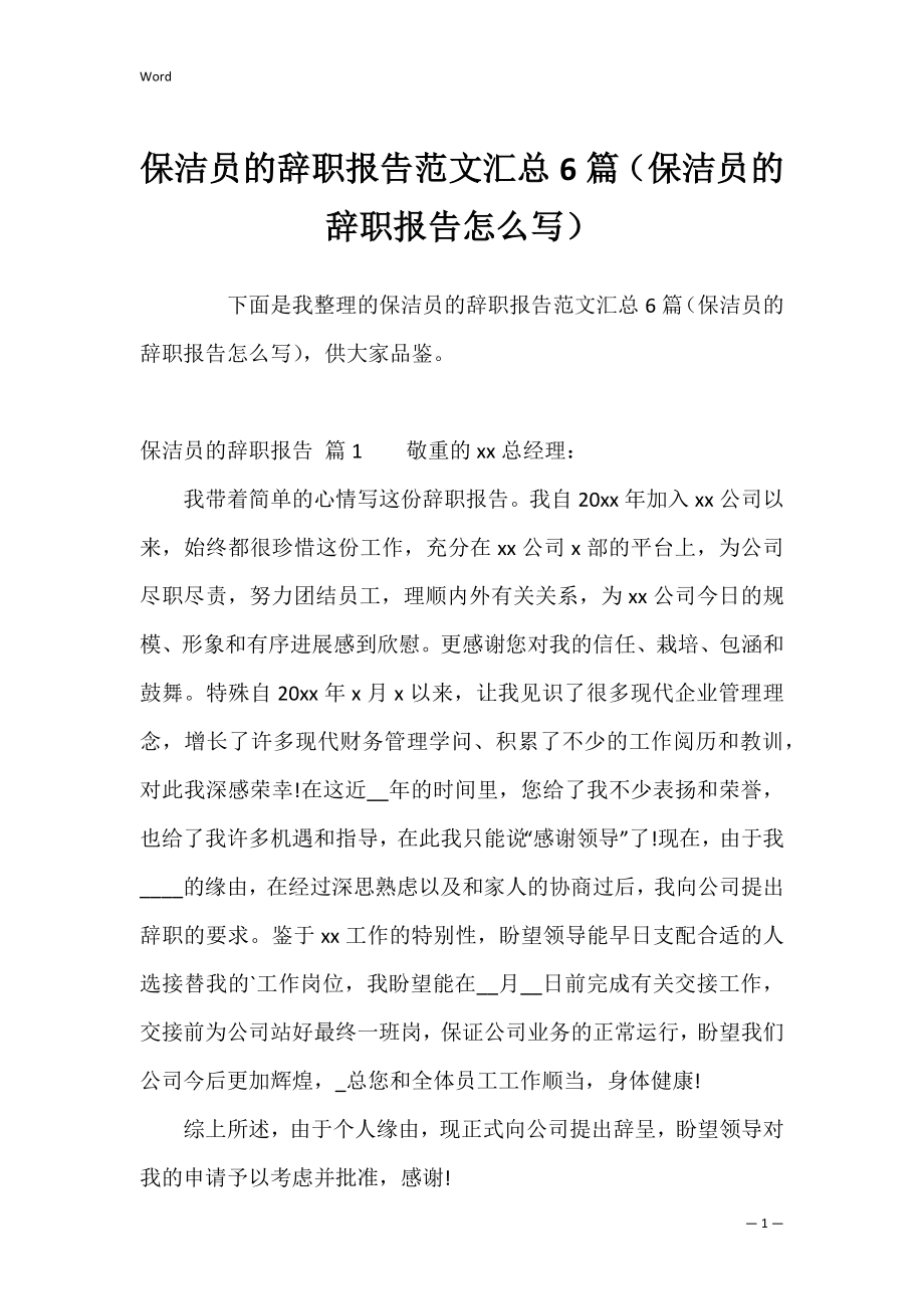 保洁员的辞职报告范文汇总6篇（保洁员的辞职报告怎么写）.docx_第1页