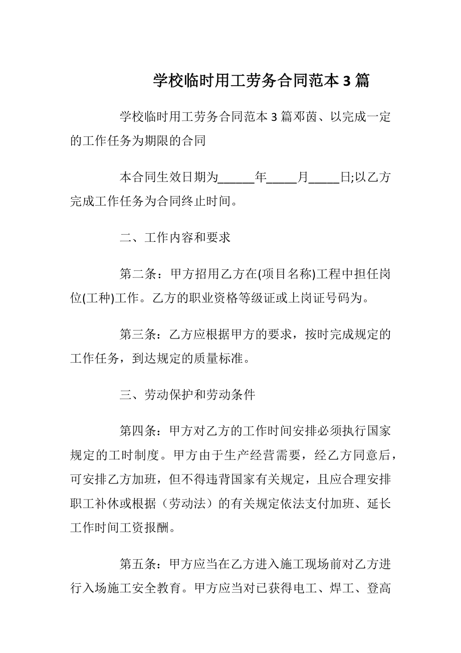 学校临时用工劳务合同范本3篇_1.docx_第1页