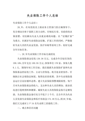 失业保险工作个人总结精编.docx