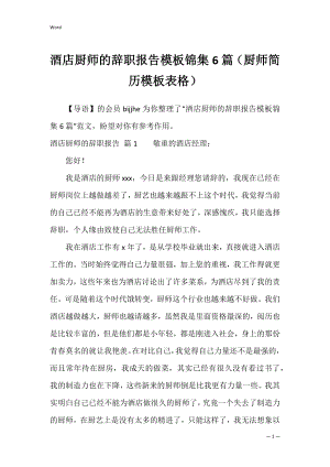 酒店厨师的辞职报告模板锦集6篇（厨师简历模板表格）.docx