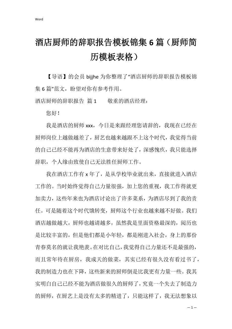 酒店厨师的辞职报告模板锦集6篇（厨师简历模板表格）.docx_第1页