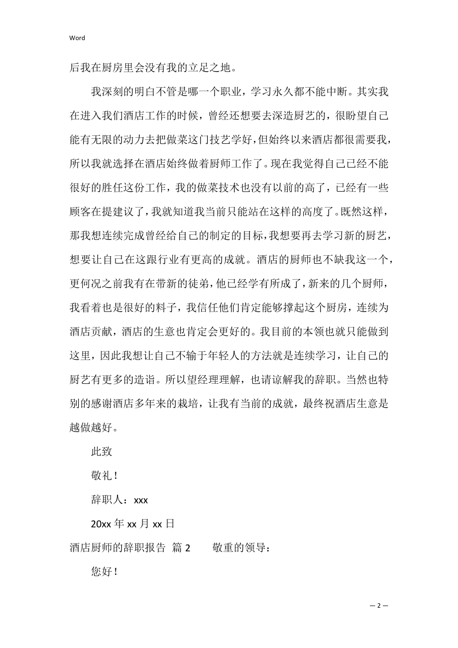 酒店厨师的辞职报告模板锦集6篇（厨师简历模板表格）.docx_第2页