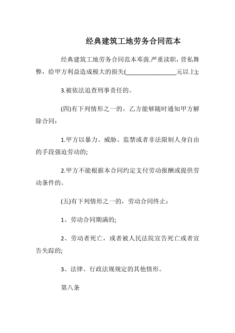 经典建筑工地劳务合同范本_1.docx_第1页