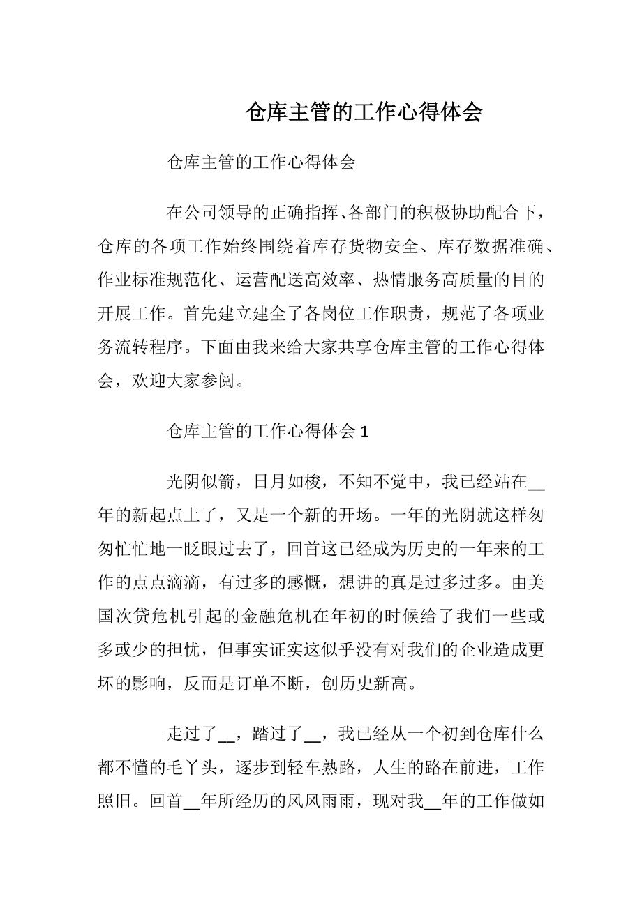 仓库主管的工作心得体会.docx_第1页