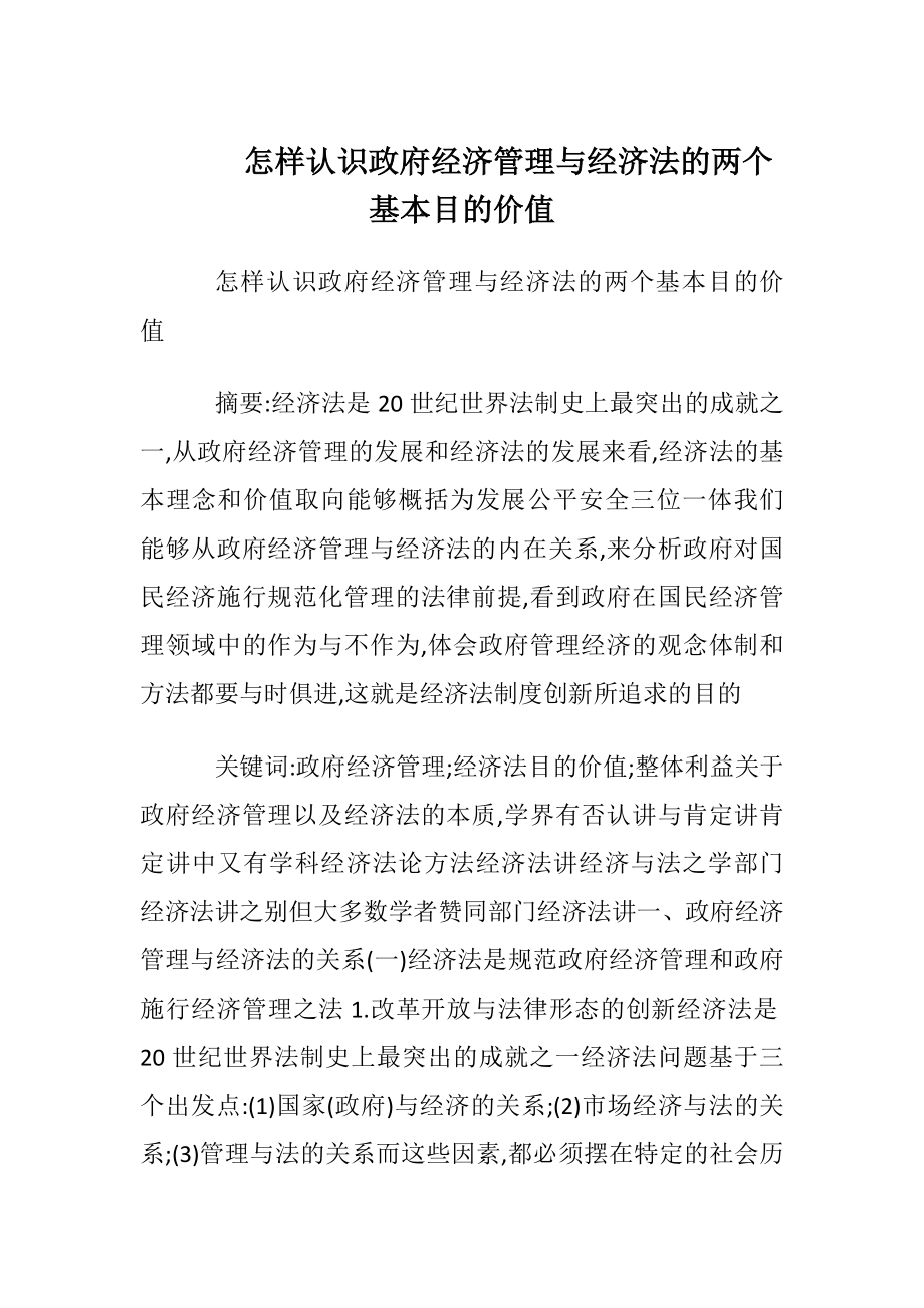 怎样认识政府经济管理与经济法的两个基本目的价值.docx_第1页