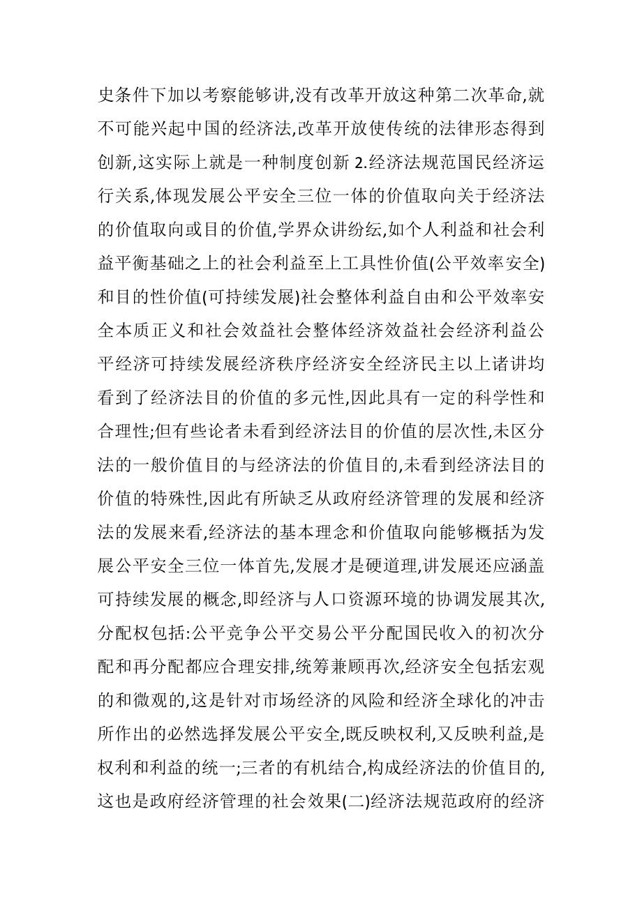 怎样认识政府经济管理与经济法的两个基本目的价值.docx_第2页