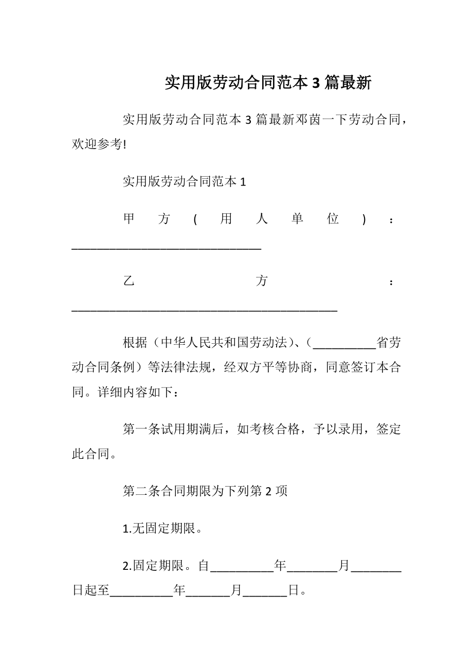 实用版劳动合同范本3篇最新_1.docx_第1页