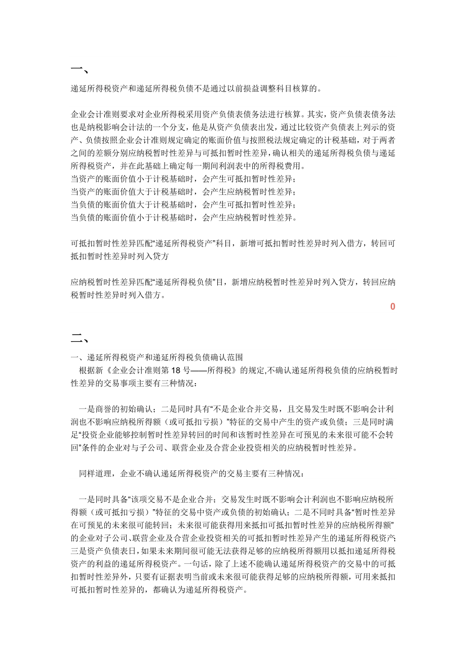 递延所得税核算方法.docx_第1页