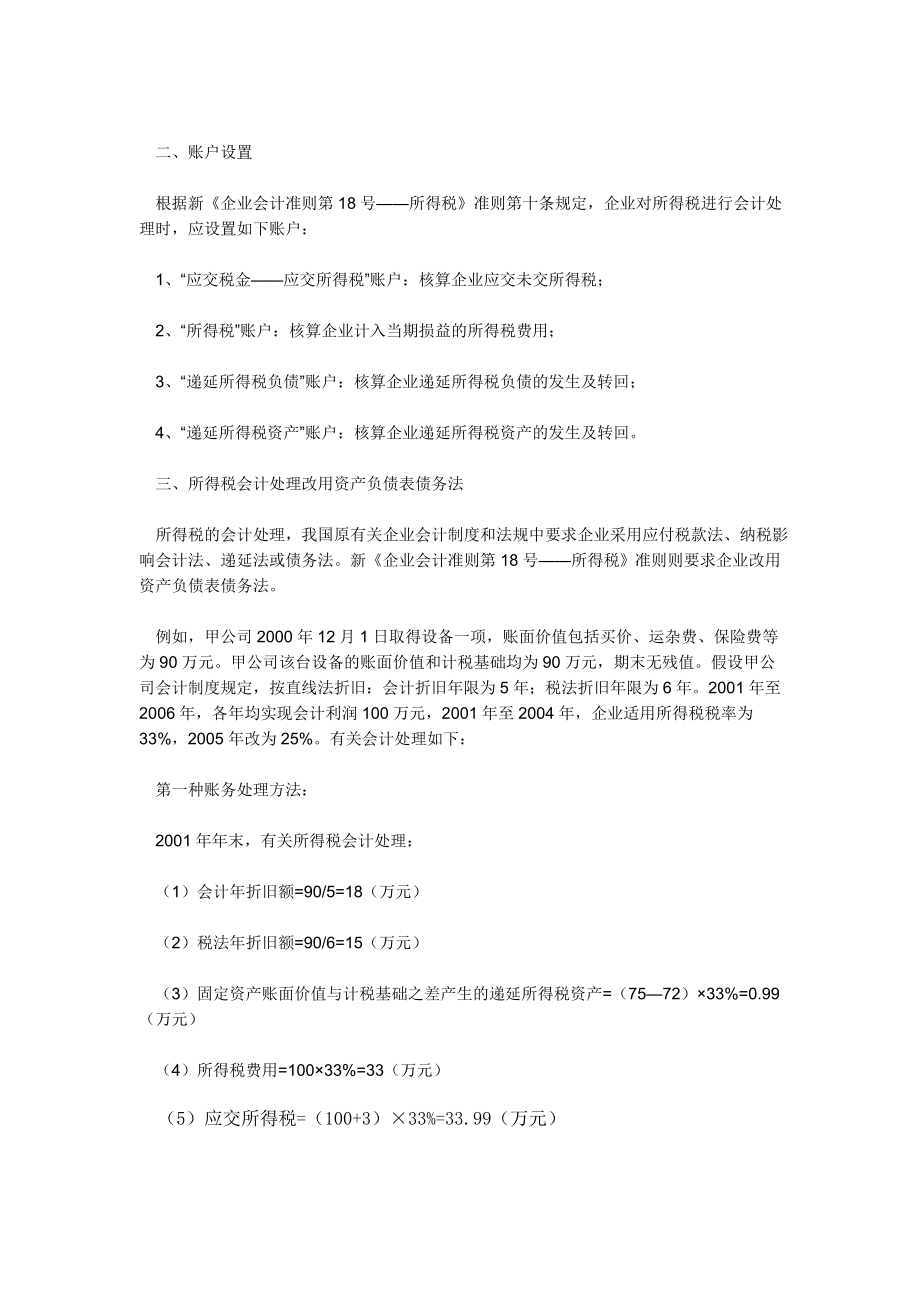 递延所得税核算方法.docx_第2页