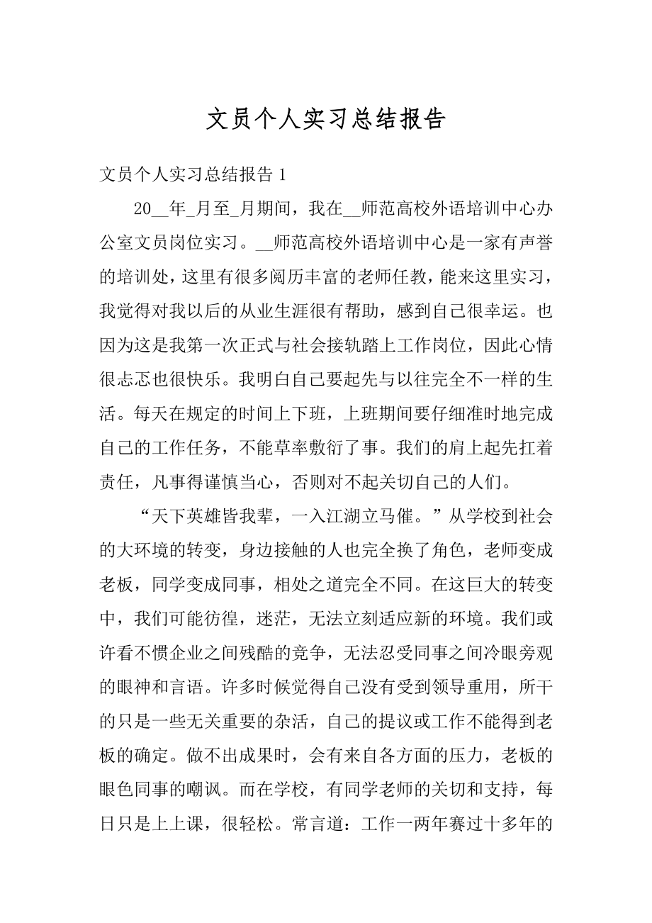 文员个人实习总结报告精编.docx_第1页