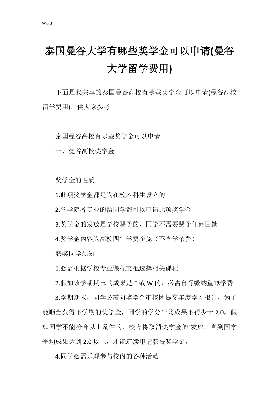 泰国曼谷大学有哪些奖学金可以申请(曼谷大学留学费用).docx_第1页