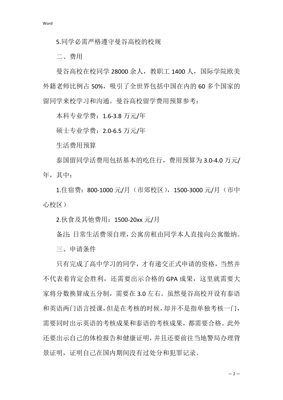 泰国曼谷大学有哪些奖学金可以申请(曼谷大学留学费用).docx_第2页