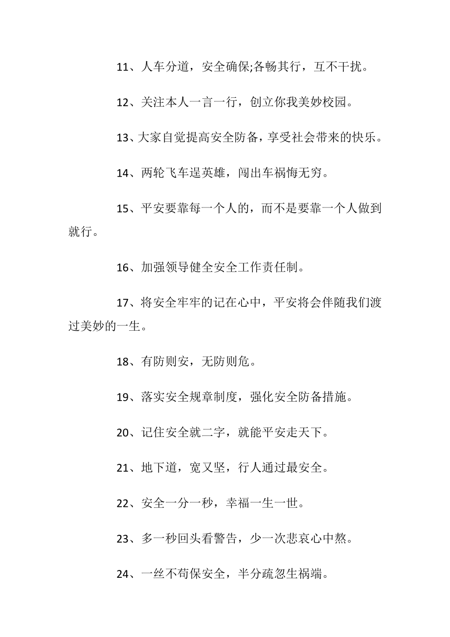 校园安全优选警示语标语.docx_第2页