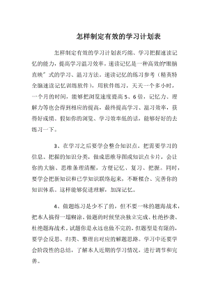 怎样制定有效的学习计划表.docx