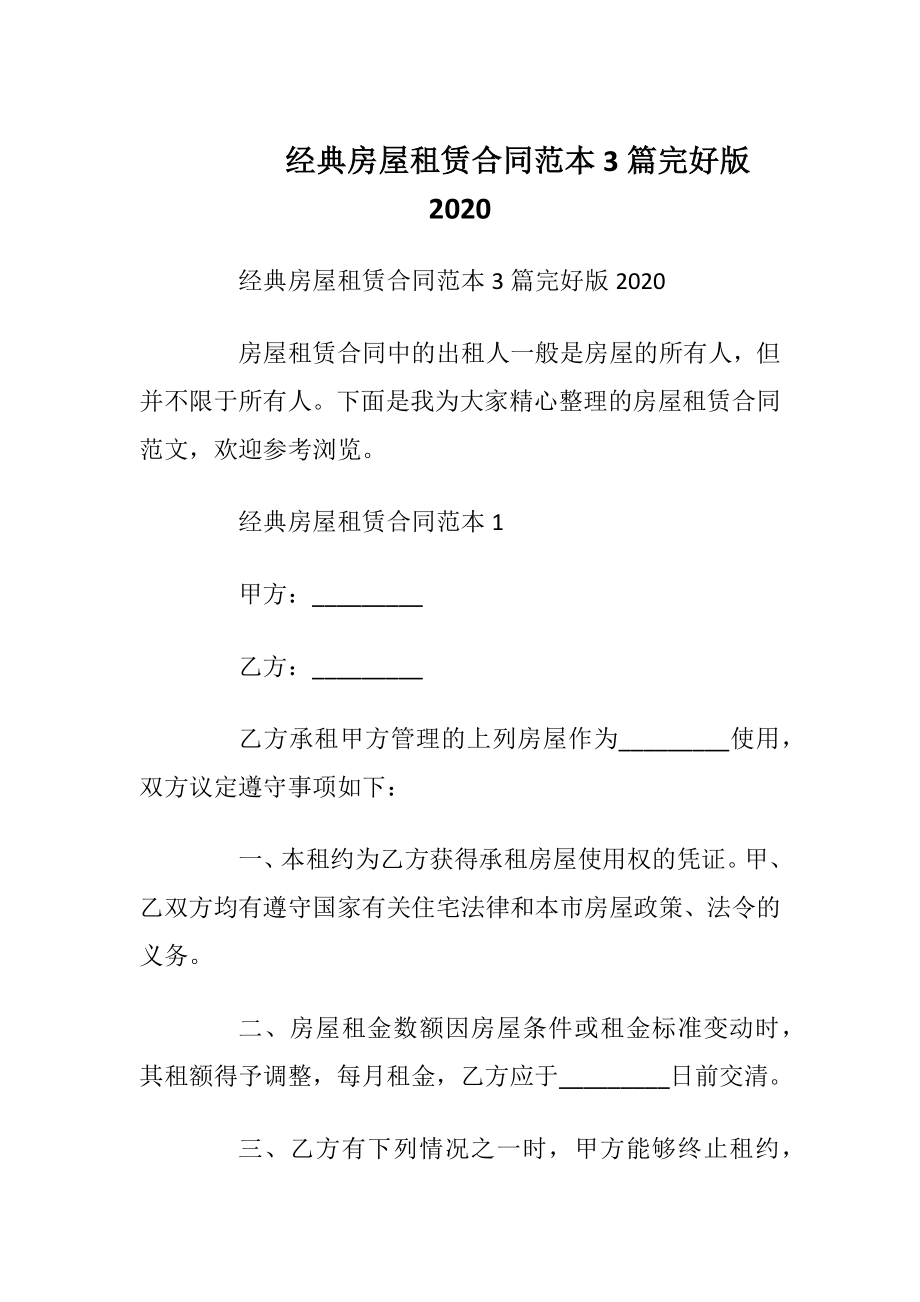 经典房屋租赁合同范本3篇完好版2020.docx_第1页