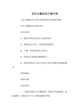 安全主题活动方案中班.docx