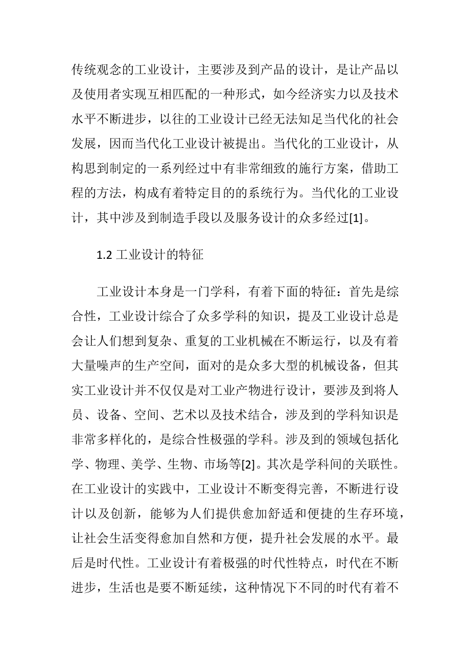 谈工业设计与机械设计制造技术应用-精品文档.docx_第2页