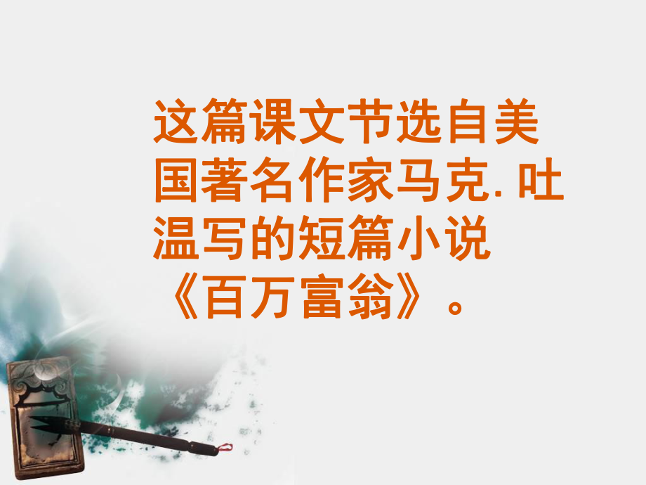 人教版五下24金钱的魔力.ppt_第2页