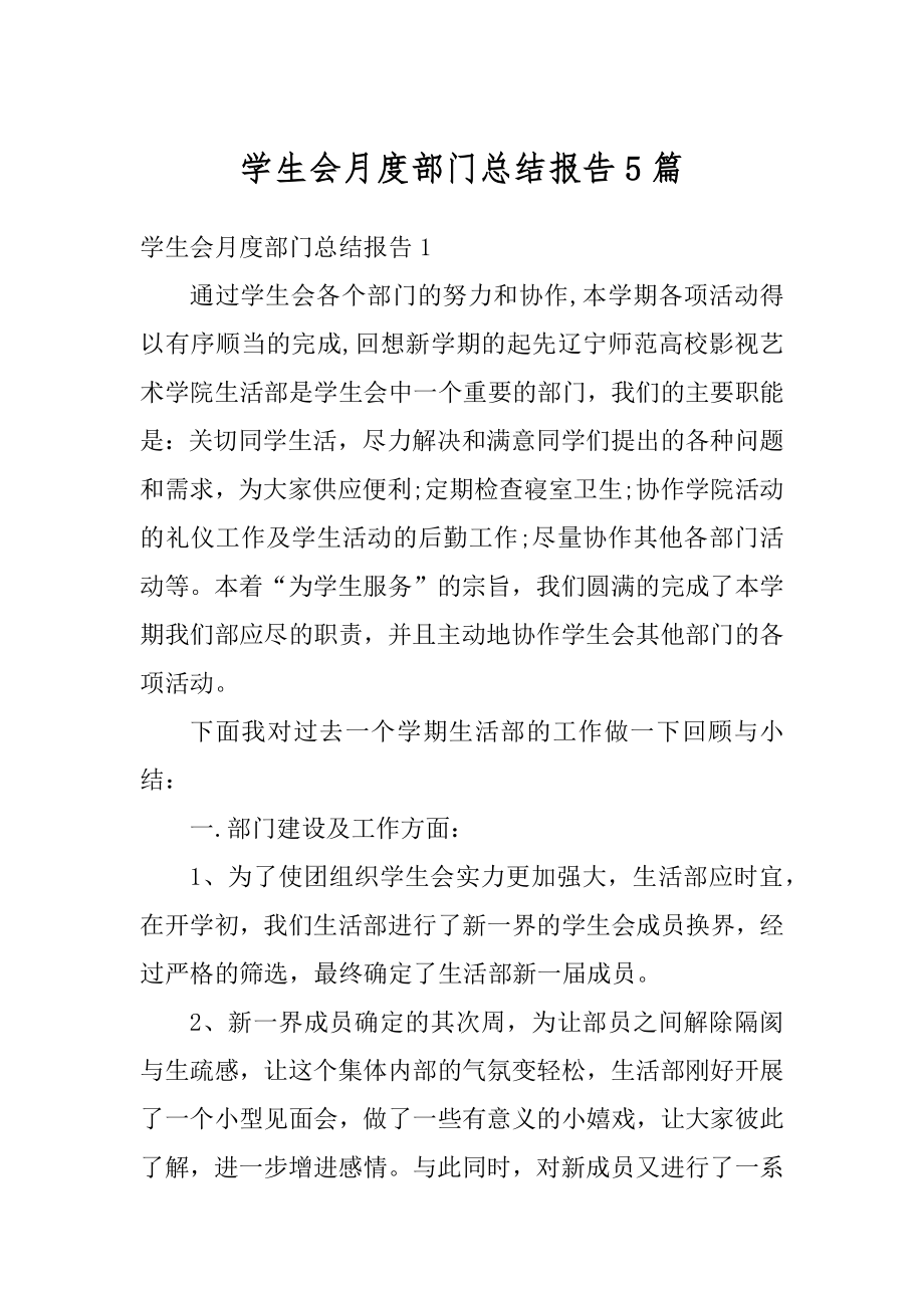 学生会月度部门总结报告5篇精编.docx_第1页