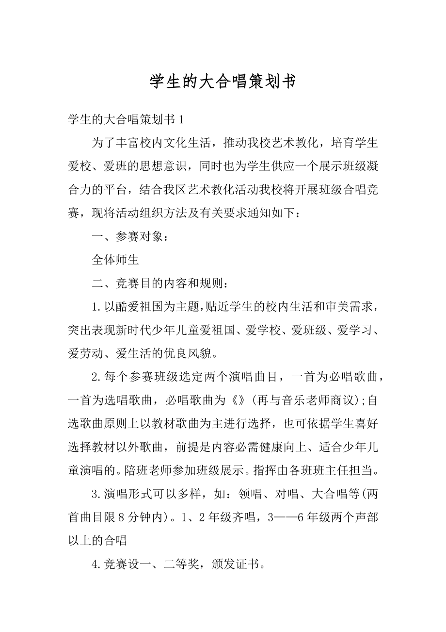 学生的大合唱策划书范文.docx_第1页