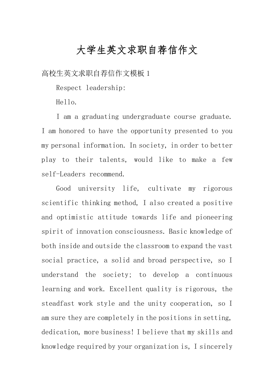 大学生英文求职自荐信作文最新.docx_第1页