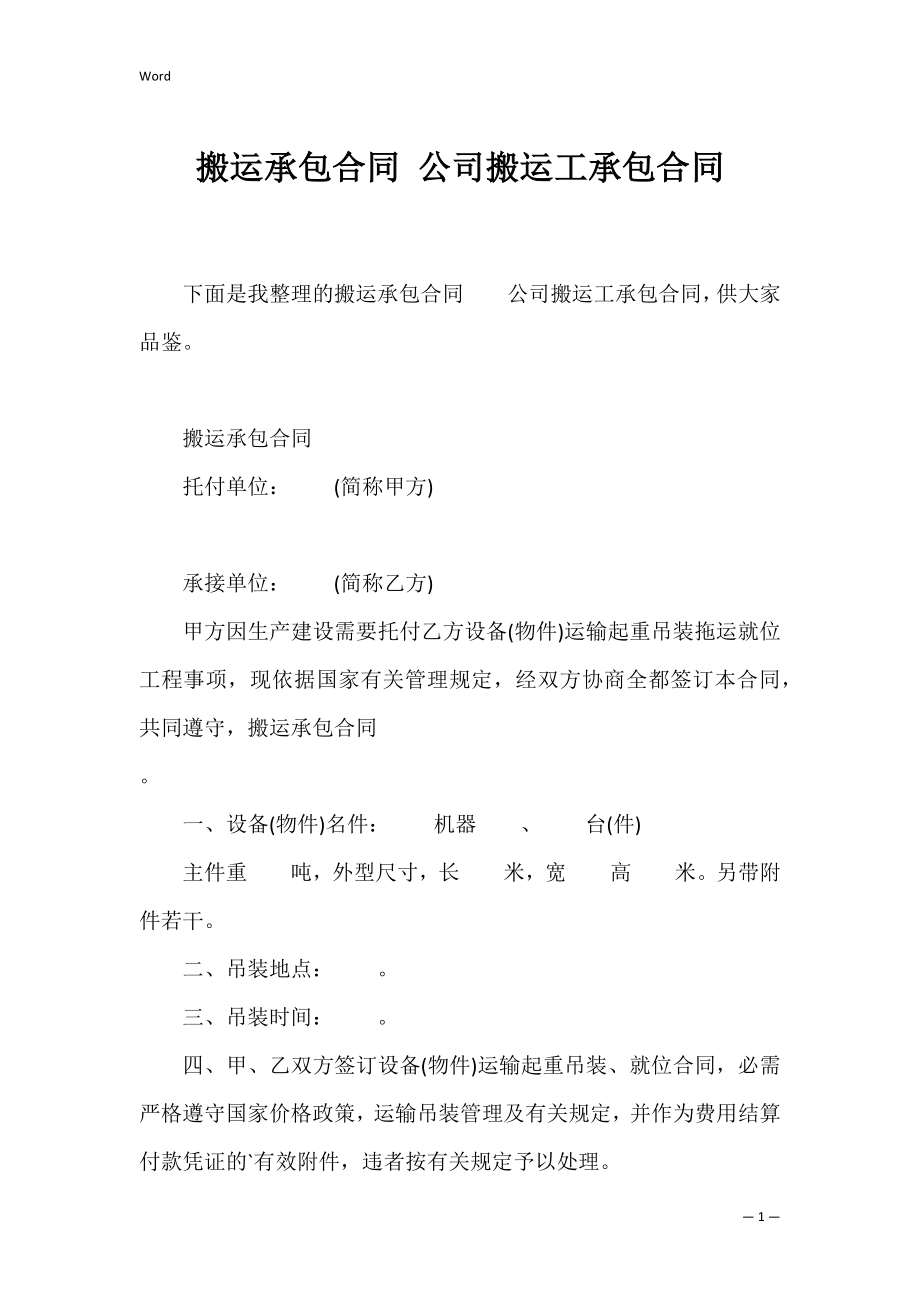 搬运承包合同 公司搬运工承包合同.docx_第1页