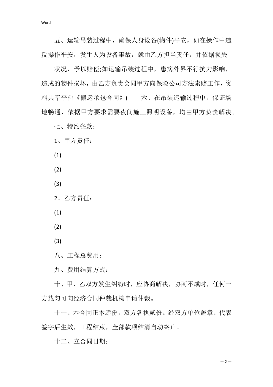 搬运承包合同 公司搬运工承包合同.docx_第2页