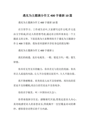 遇见为主题满分作文400字最新10篇.docx