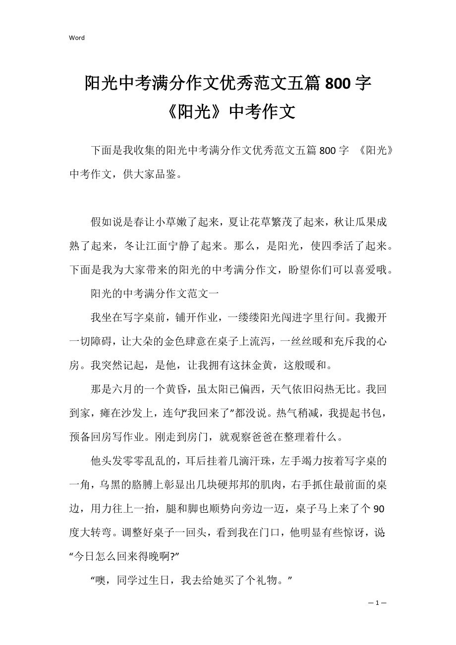 阳光中考满分作文优秀范文五篇800字 《阳光》中考作文.docx_第1页