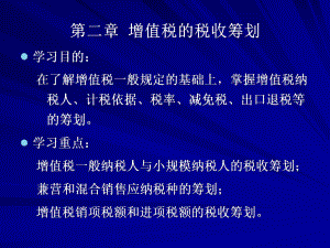 第二章增值税的税收筹划.pptx