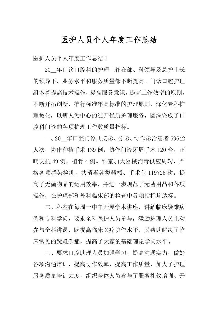 医护人员个人年度工作总结精选.docx_第1页