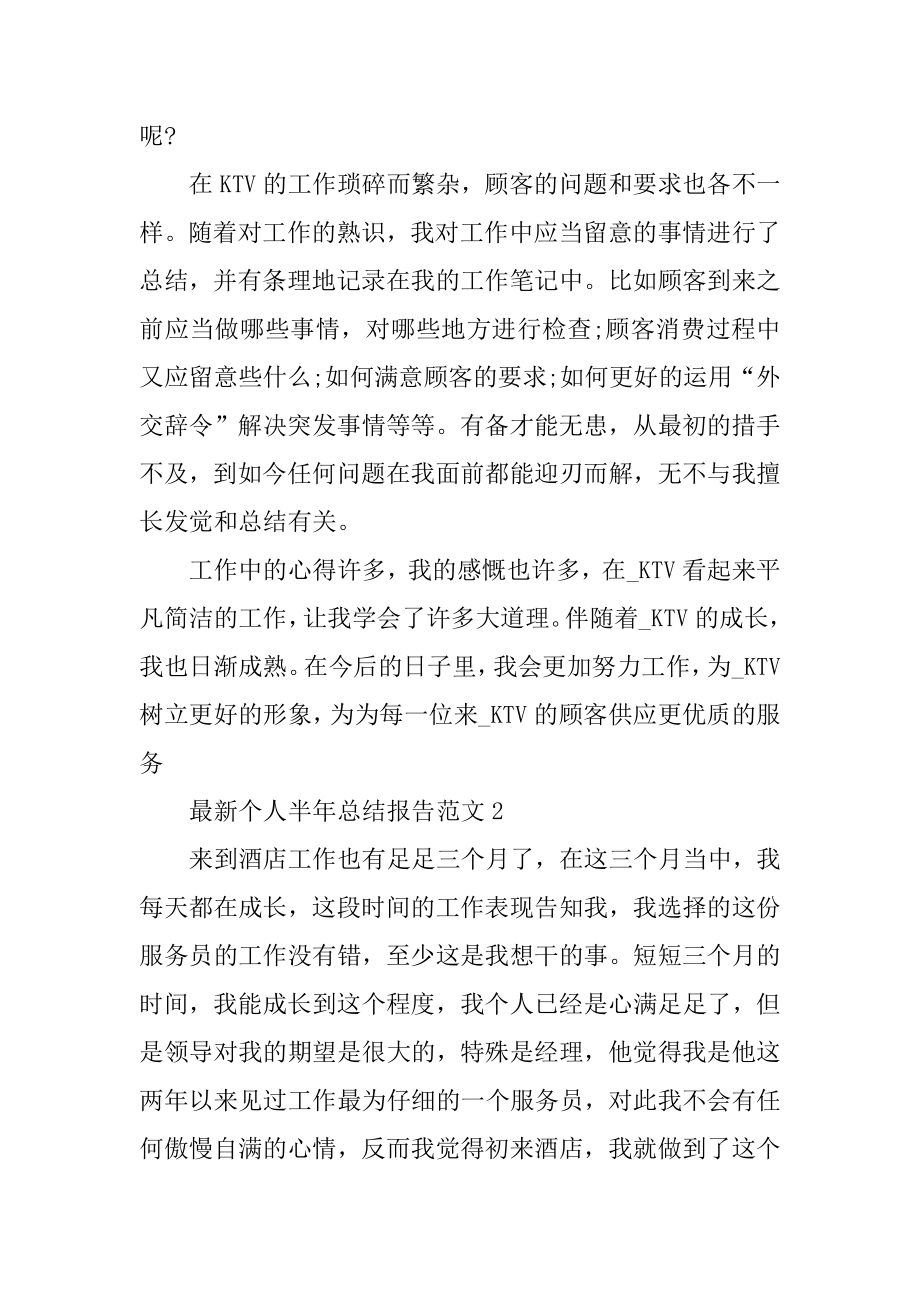 最新个人半年总结报告范文范例.docx_第2页