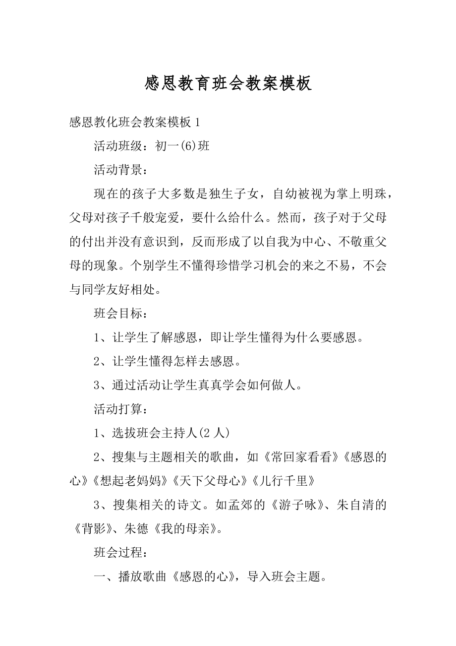 感恩教育班会教案模板范文.docx_第1页