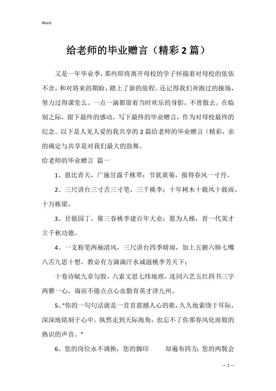 给老师的毕业赠言（精彩2篇）.docx_第1页