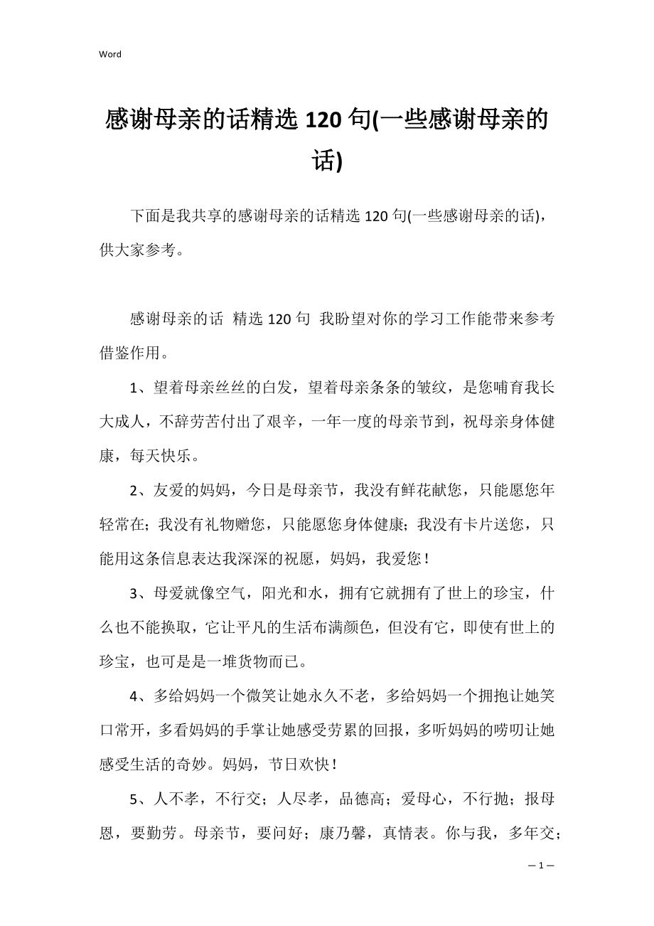 感谢母亲的话精选120句(一些感谢母亲的话).docx_第1页