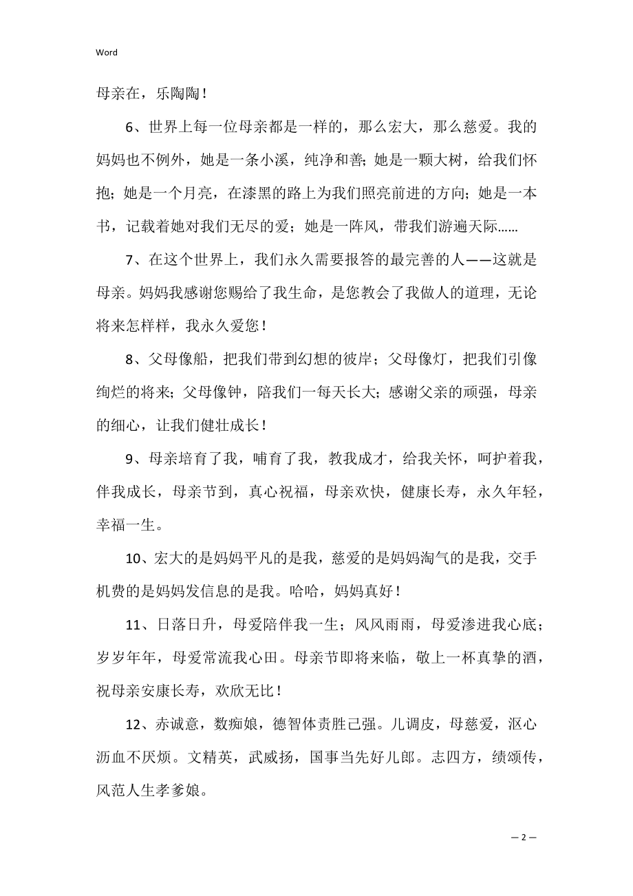 感谢母亲的话精选120句(一些感谢母亲的话).docx_第2页