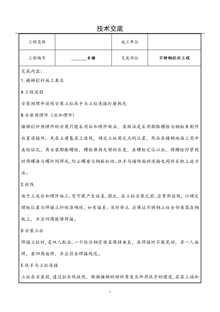 不锈钢栏杆施工技术交底.doc_第1页