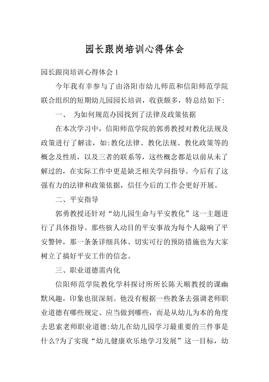 园长跟岗培训心得体会优质.docx_第1页